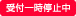 受付一時停止