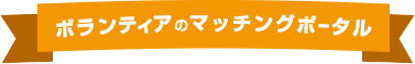 ボランティアのマッチングポータル