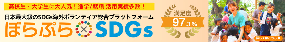 海外ボランティアならぼらぷら